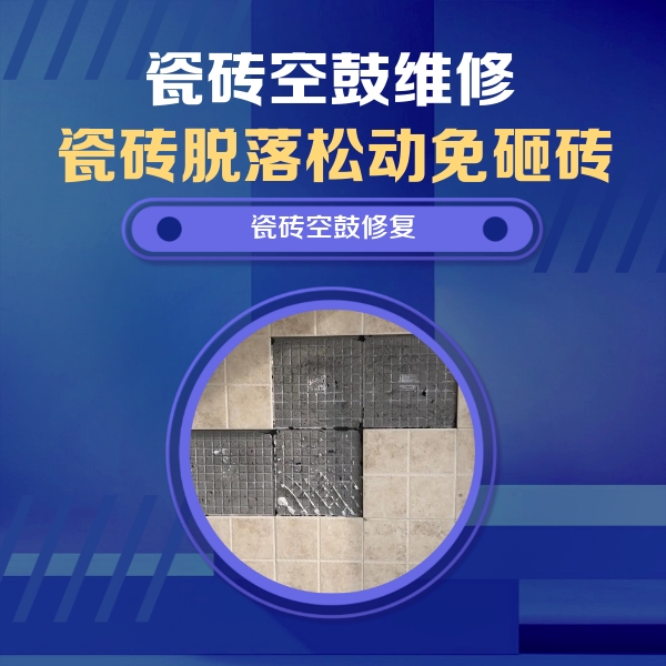 济源瓷砖空鼓维修公司分享卫生间墙面瓷砖空鼓面积较大时，如何进行注浆修补？