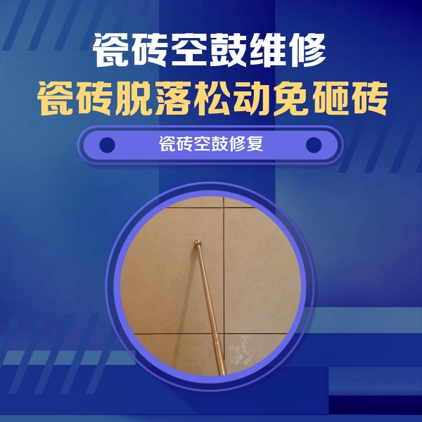 济源瓷砖空鼓维修公司分享如何判断瓷砖空鼓的面积？