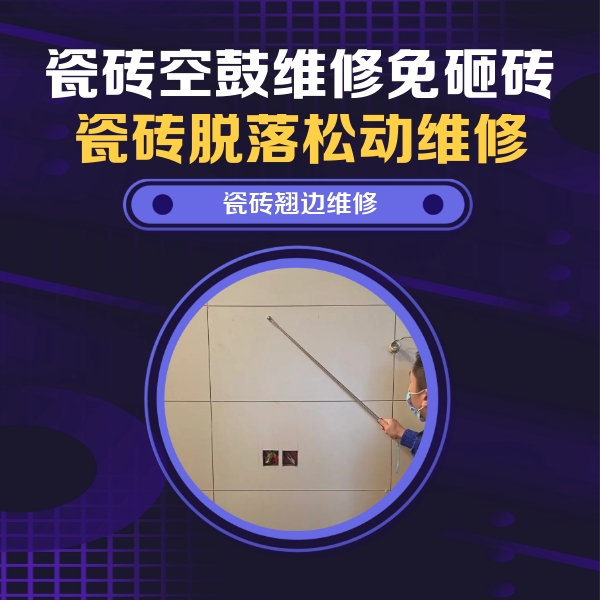 济源瓷砖空鼓维修公司分享瓷砖空鼓面积较大时，除了注浆修补还有哪些维修方法？