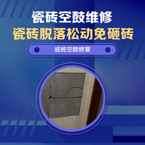 济源瓷砖空鼓维修公司分享砖缝注浆修补空鼓的注意事项有哪些？