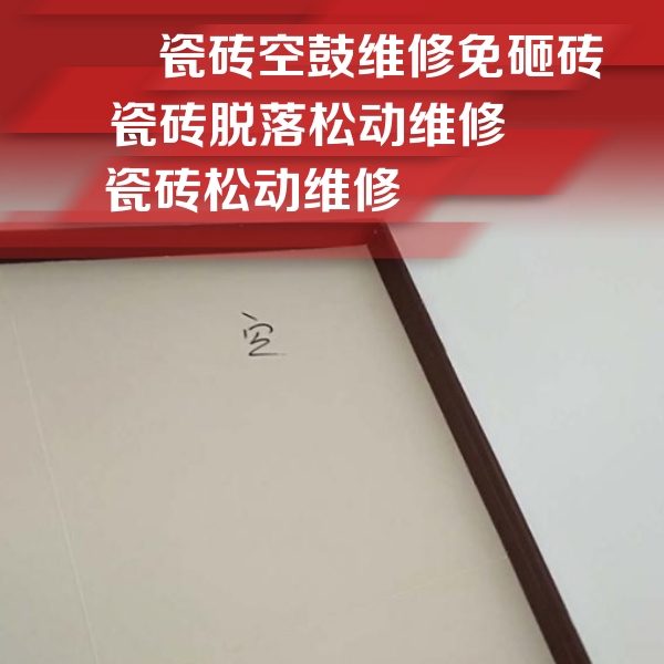 济源瓷砖空鼓维修公司分享卫生间墙面瓷砖空鼓