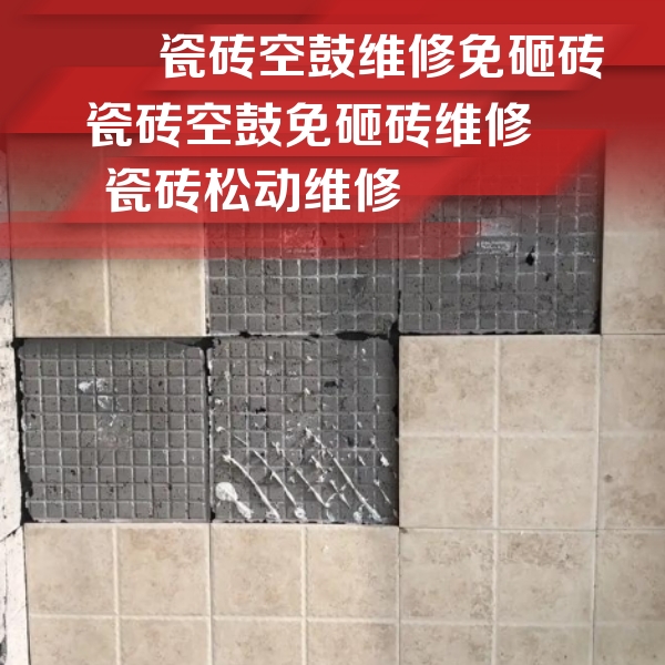 济源瓷砖空鼓维修公司分享地砖空鼓维修的知识