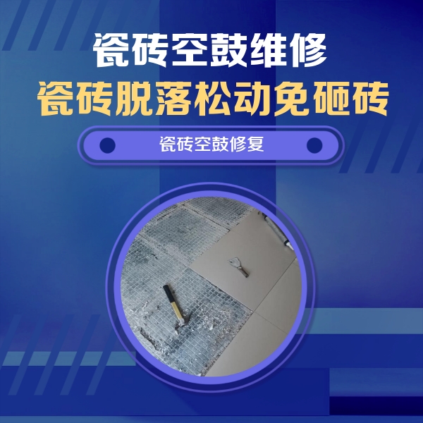 济源瓷砖空鼓维修公司分享瓷砖松动维修的方法