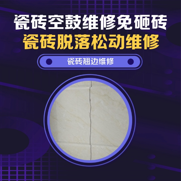 济源瓷砖空鼓维修公司分享砖缝注浆修补空鼓的具体操作步骤是什么