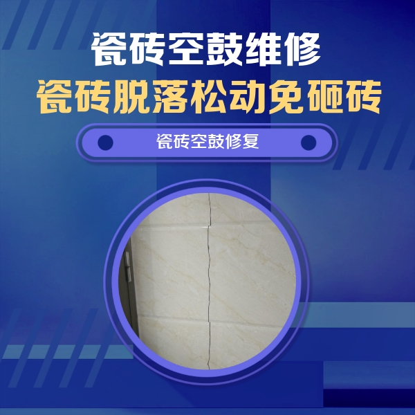 济源瓷砖空鼓维修公司分享瓷砖空鼓面积较大时，除了注浆修补还有哪些维修方法？